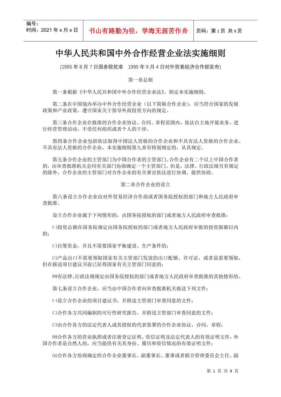 中华人民共和国中外合作经营企业法实施细则_第1页