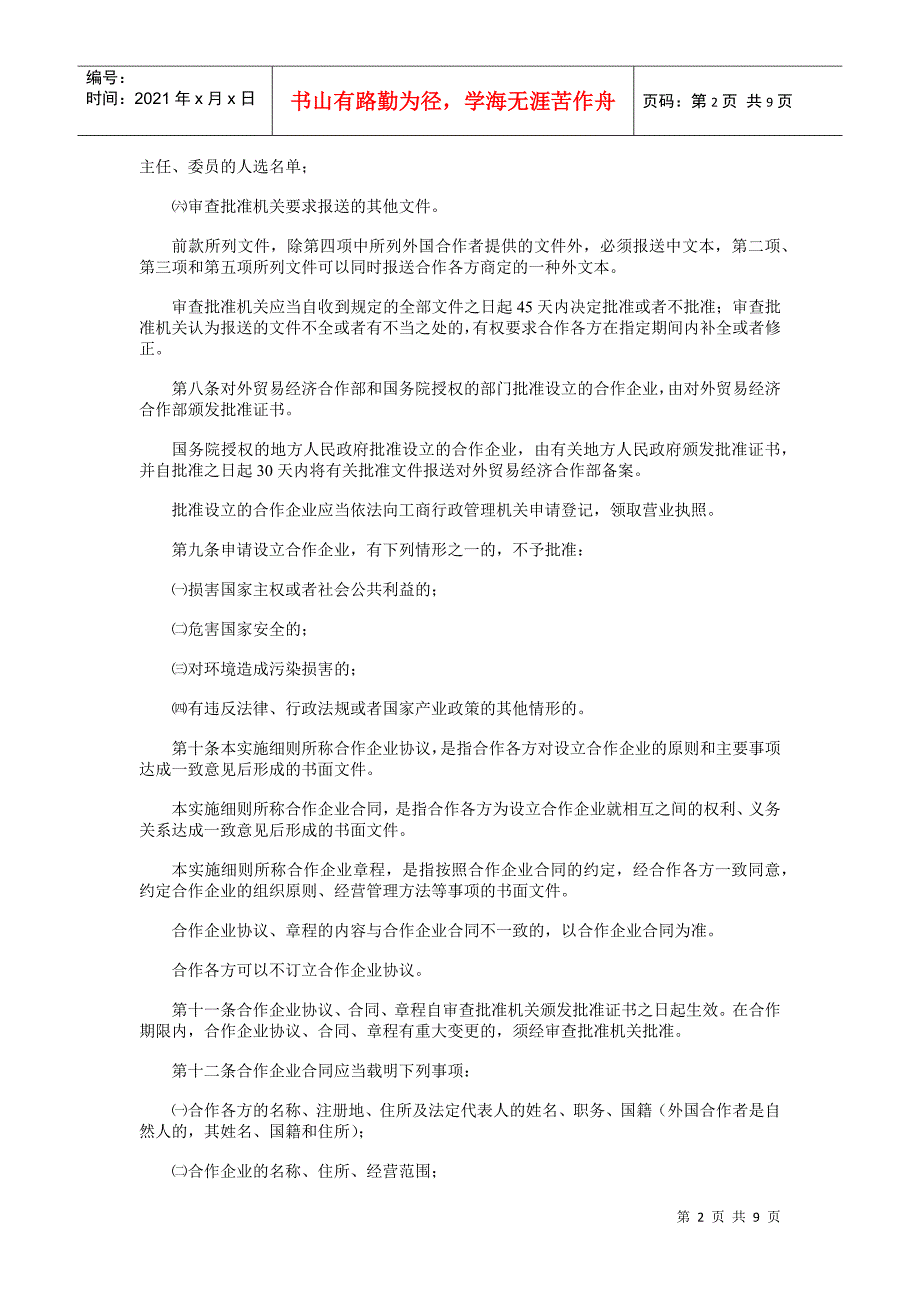 中华人民共和国中外合作经营企业法实施细则_第2页