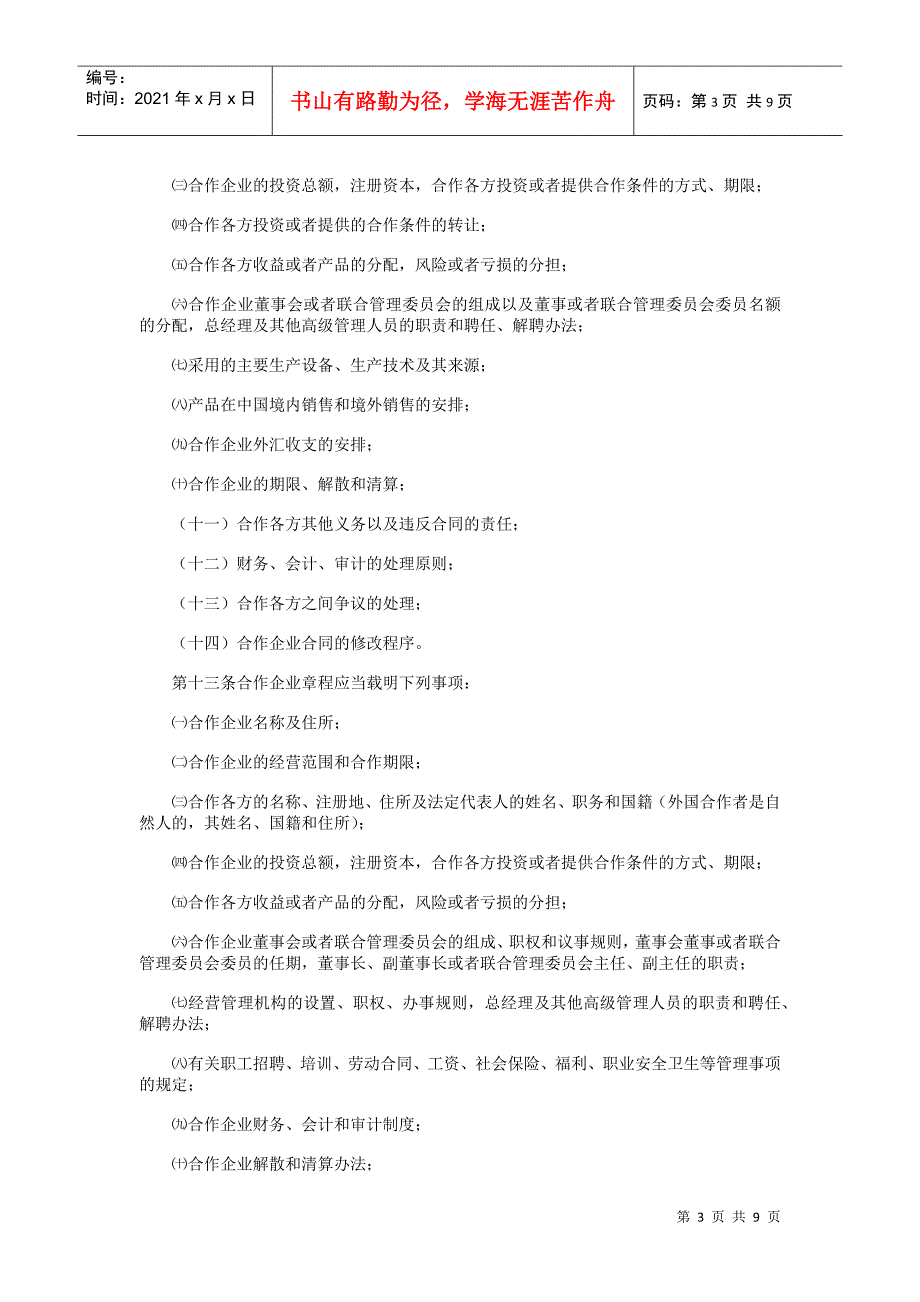 中华人民共和国中外合作经营企业法实施细则_第3页