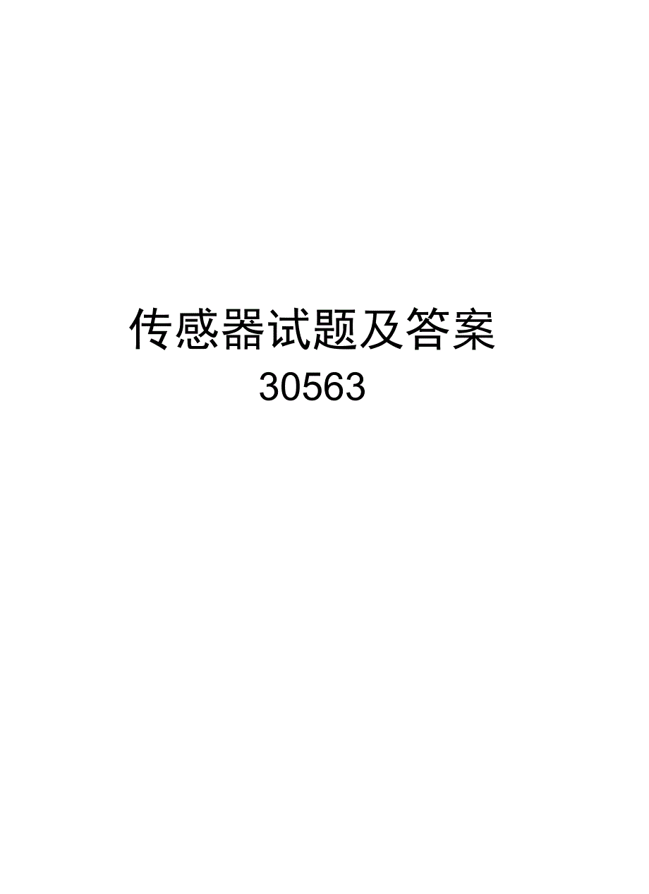 传感器试题及答案30563复习过程_第1页