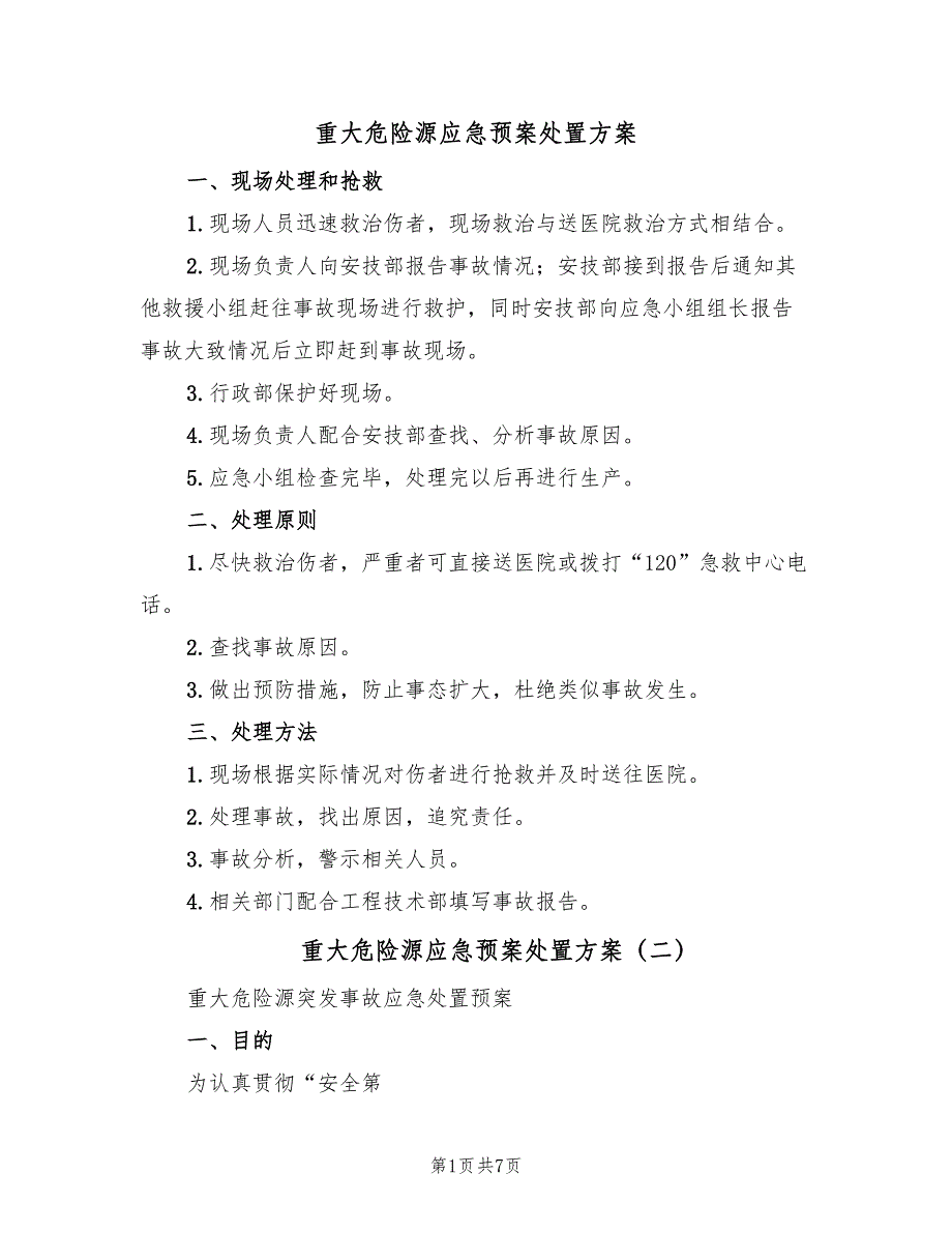 重大危险源应急预案处置方案（六篇）.doc_第1页