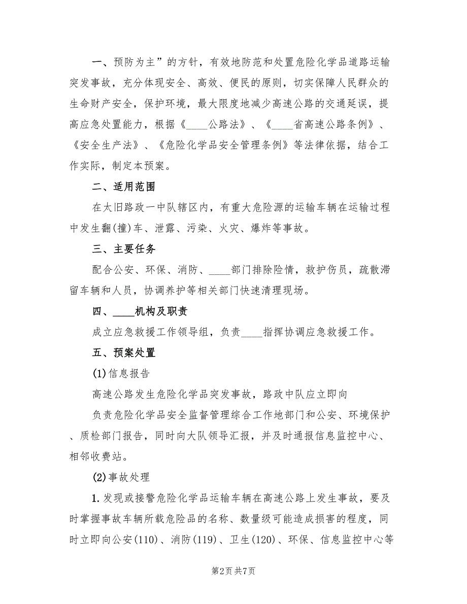 重大危险源应急预案处置方案（六篇）.doc_第2页