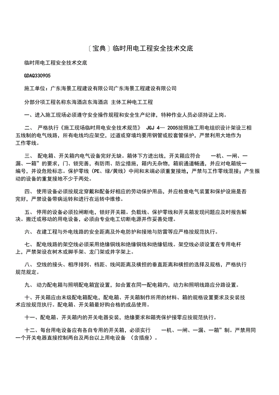 临时用电工程安全技术交底_第1页