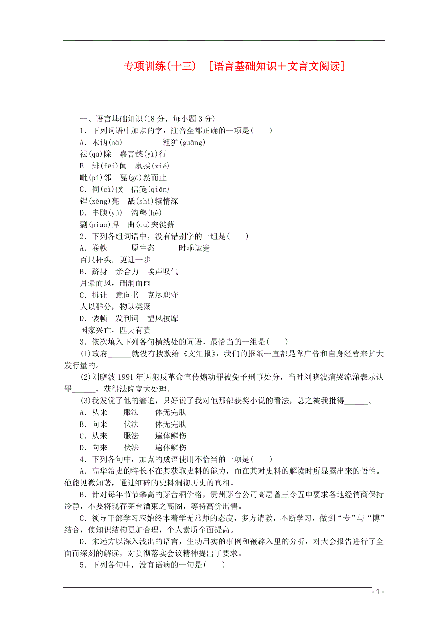 （江西专用）2013高考语文二轮复习 专项训练(十三) 语言基础知识+文言文阅读配套作业（解析版）_第1页