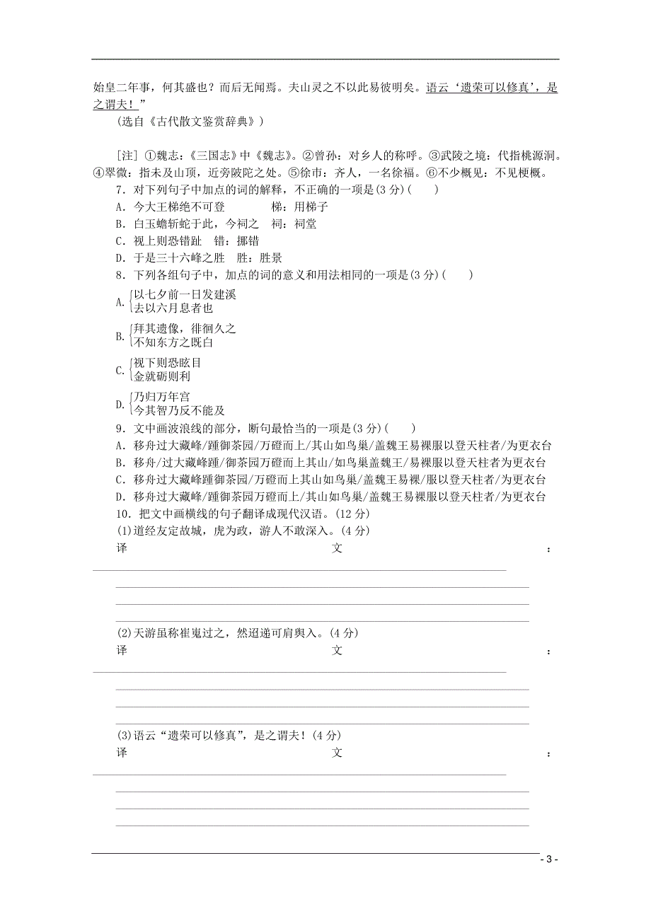 （江西专用）2013高考语文二轮复习 专项训练(十三) 语言基础知识+文言文阅读配套作业（解析版）_第3页