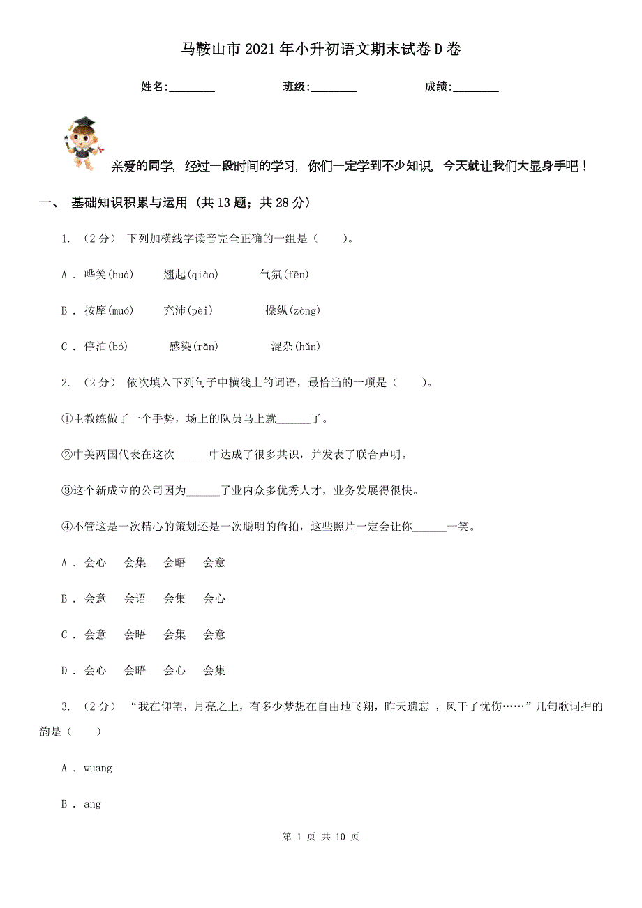 马鞍山市2021年小升初语文期末试卷D卷_第1页