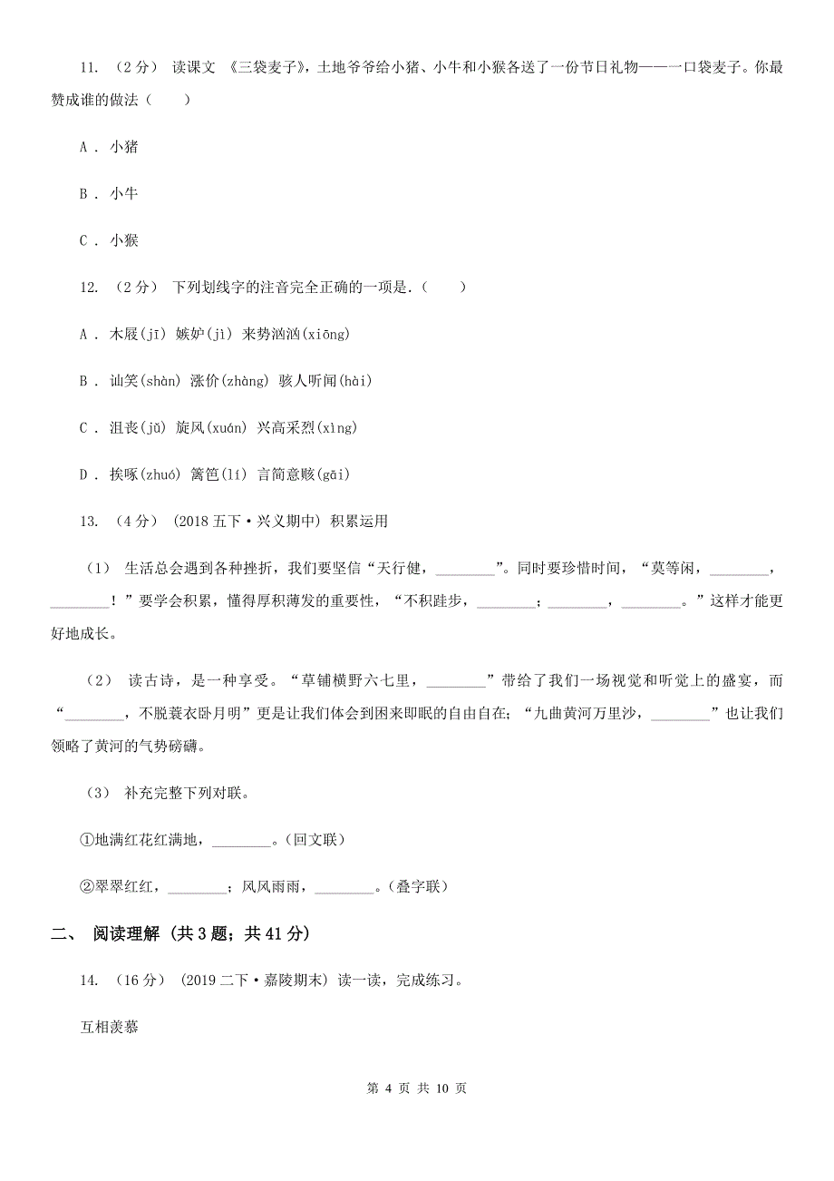 马鞍山市2021年小升初语文期末试卷D卷_第4页