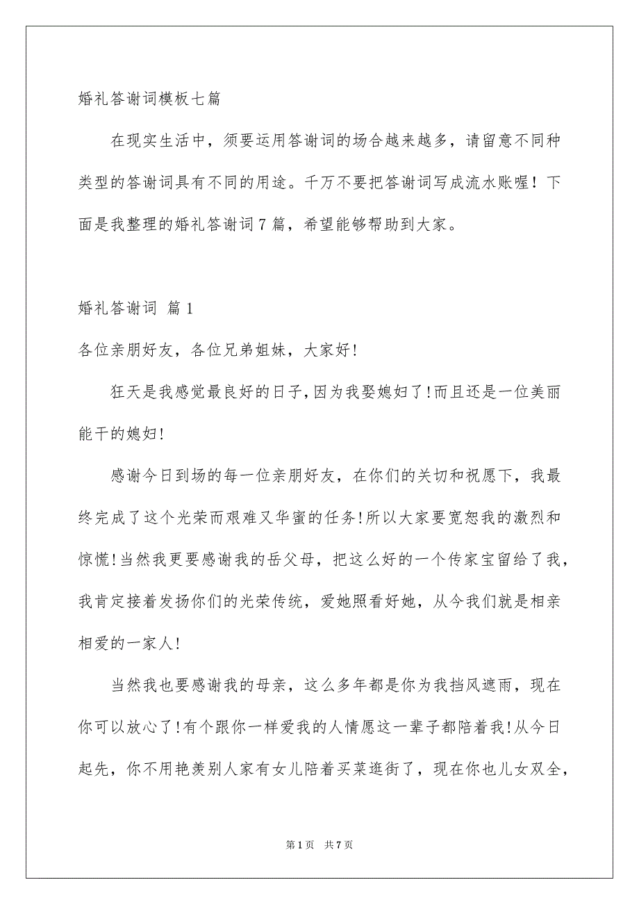 婚礼答谢词模板七篇_第1页