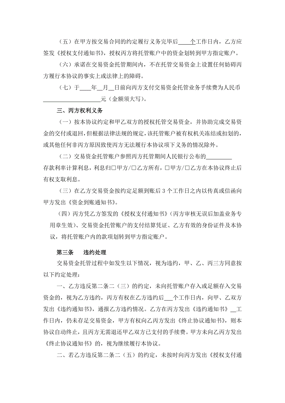 附件2交易资金托管协议范本（适用于无权证托管的交易资金托管业务）_第4页