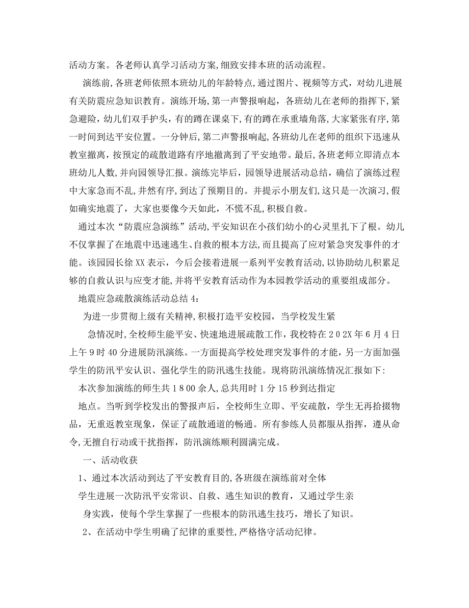 地震应急疏散演练活动总结范文5篇_第3页