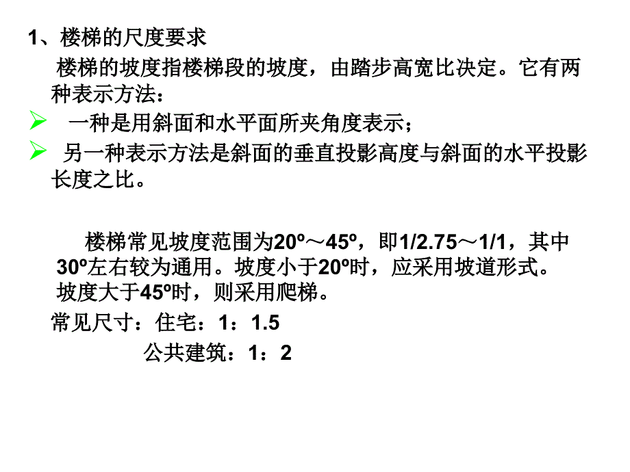 ppt课件讲义土木工程建筑装修第五章楼梯与电梯2_第3页