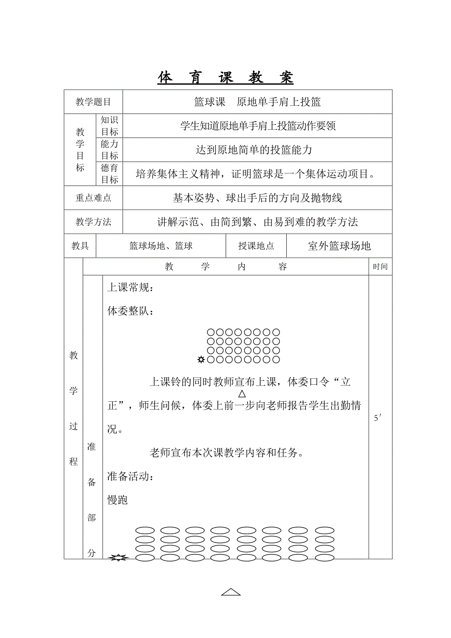 单手肩上投篮教案.doc_第1页