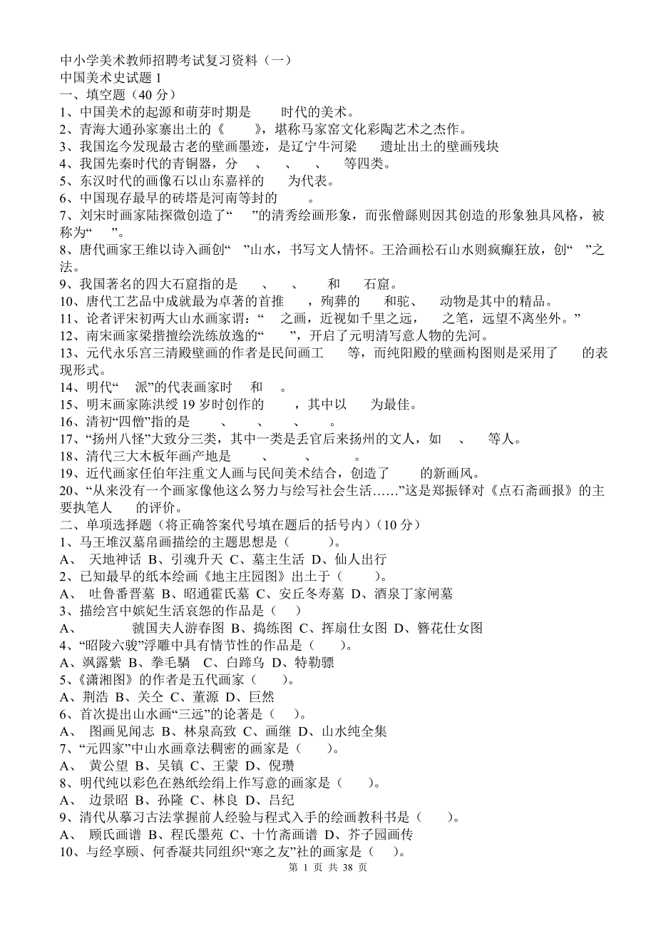 中小学美术教师招聘考试复习资料.doc_第1页