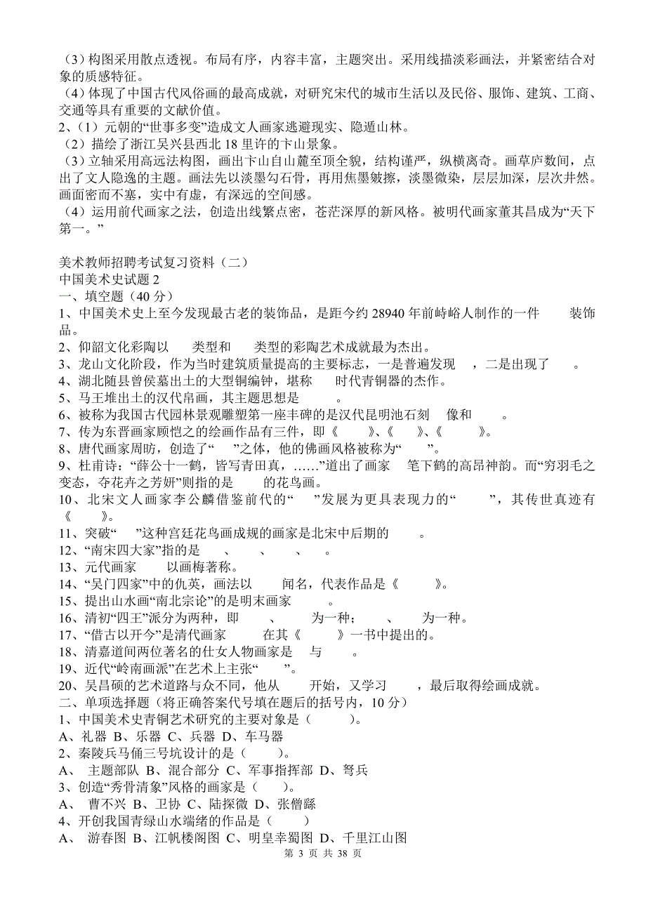 中小学美术教师招聘考试复习资料.doc_第3页