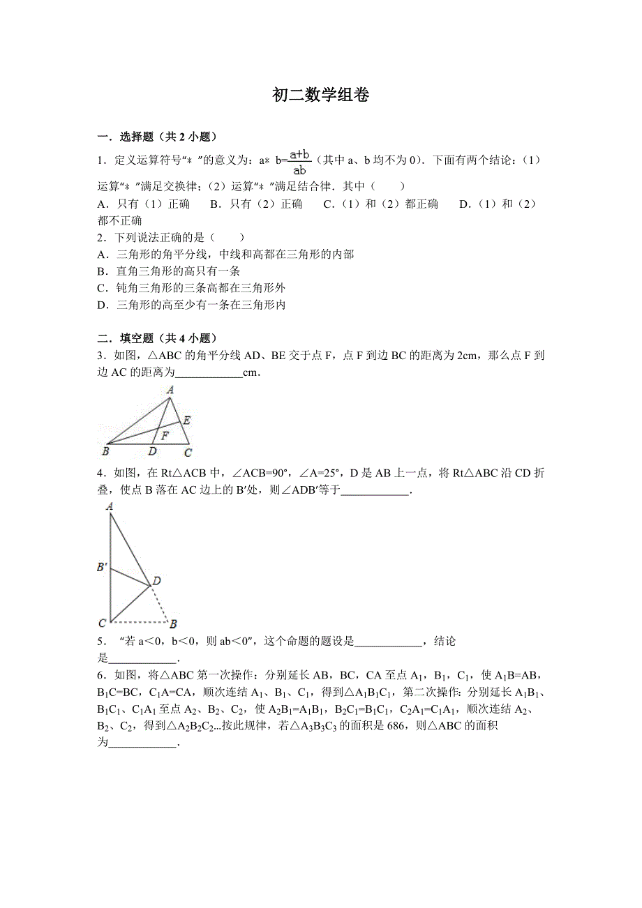 初二数学易错题组卷及答案(一)_第1页