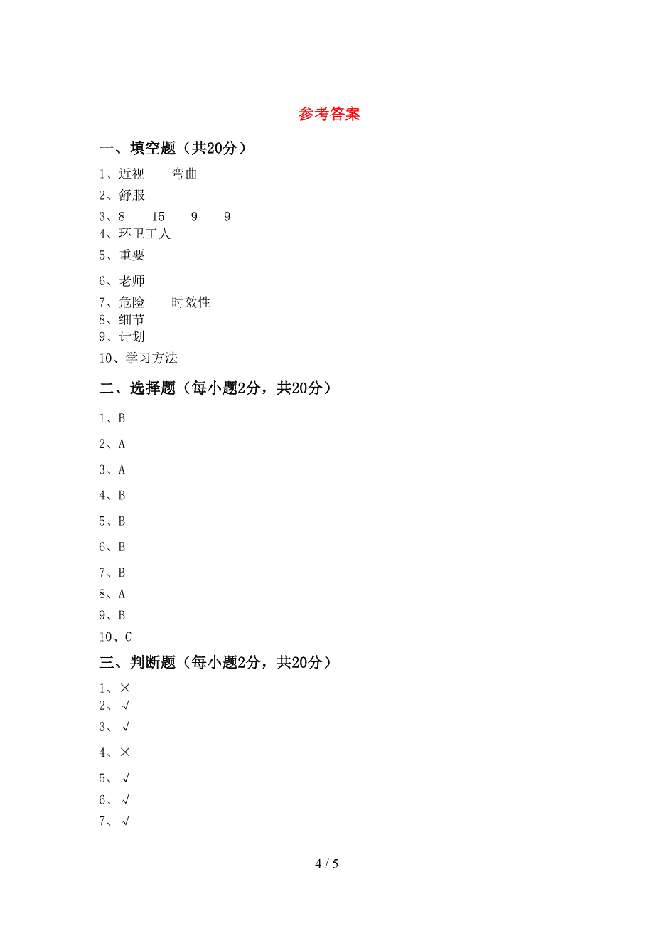 部编版二年级《道德与法治》上册期中考试题及答案【新版】.doc_第4页