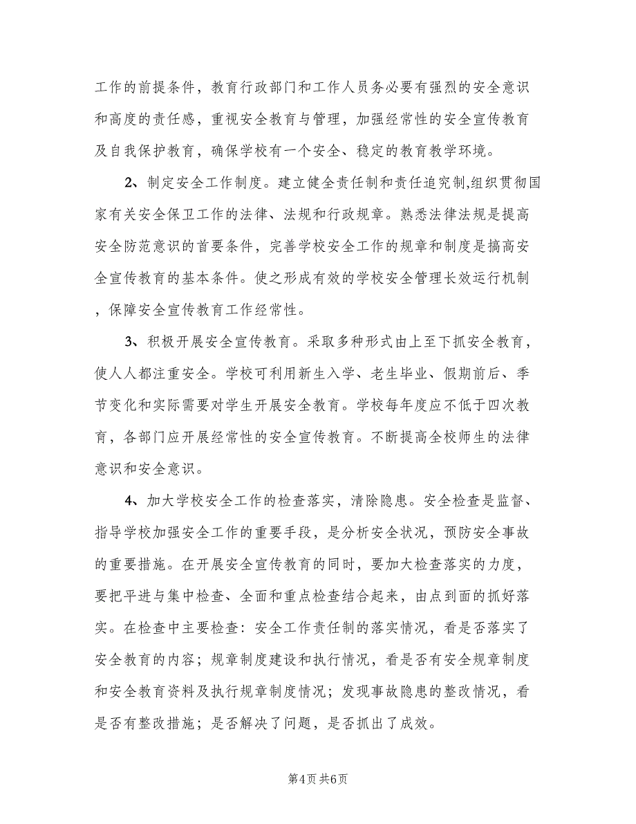 学校安全宣传教育制度标准版本（5篇）_第4页