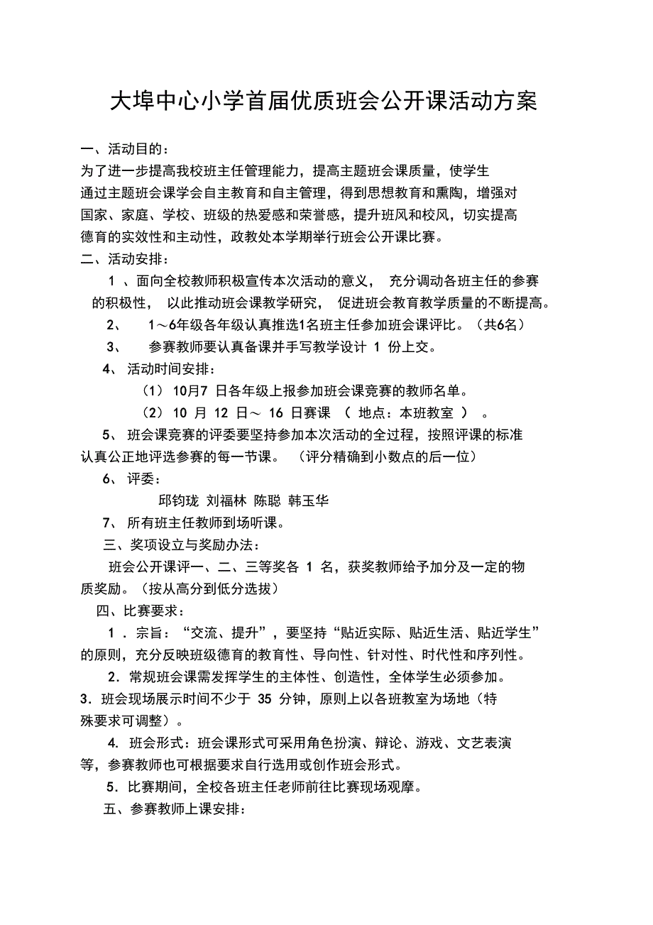 班会公开课评比活动方案_第1页