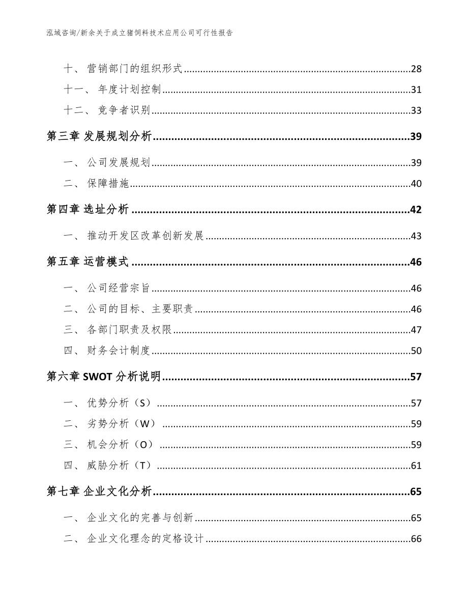 新余关于成立猪饲料技术应用公司可行性报告（参考模板）_第3页