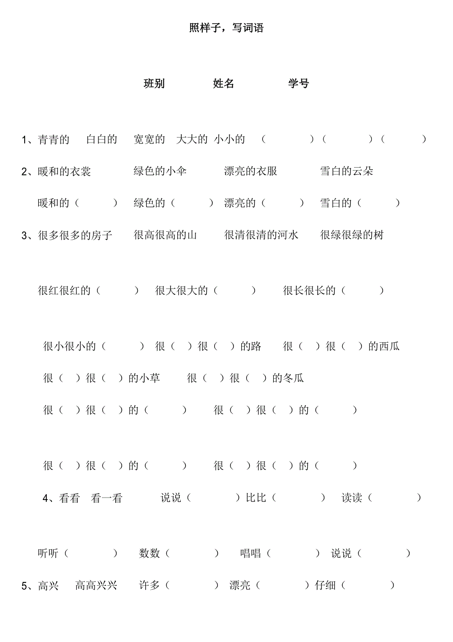 一年级的语文上册照样子写词语练习题_第1页