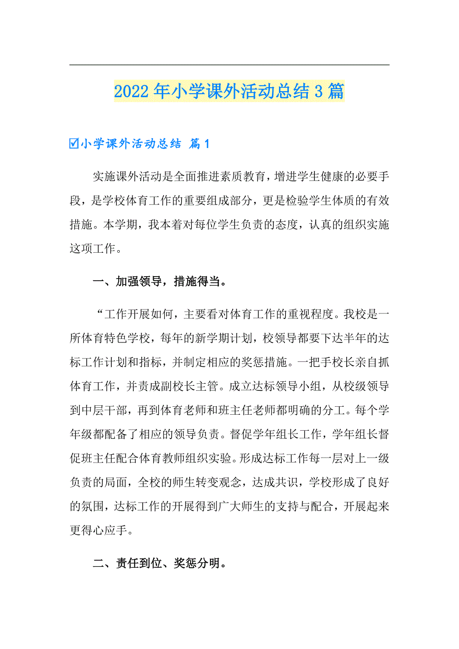 2022年小学课外活动总结3篇_第1页