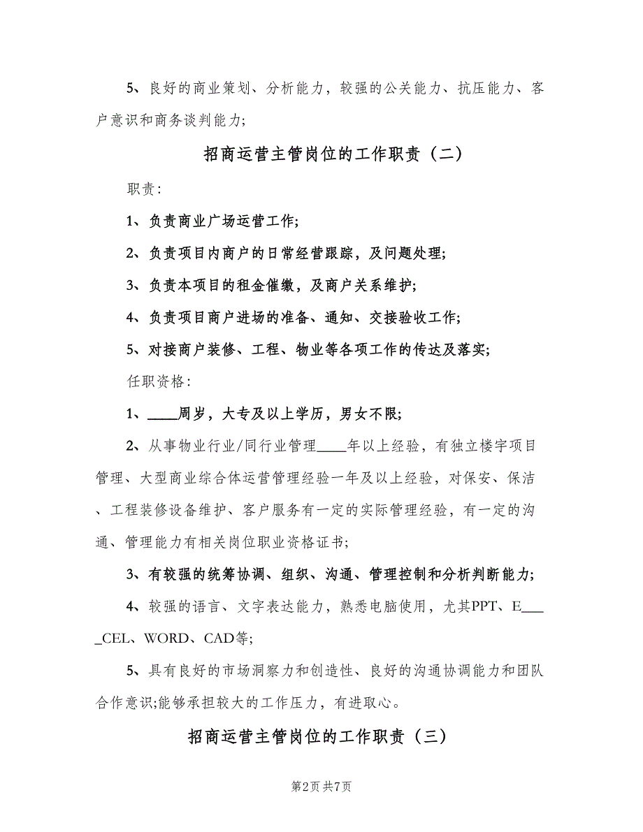 招商运营主管岗位的工作职责（7篇）.doc_第2页