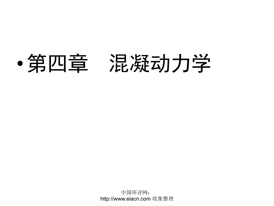 第四章混凝动力学_第1页