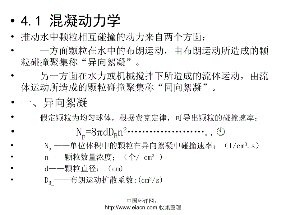 第四章混凝动力学_第2页