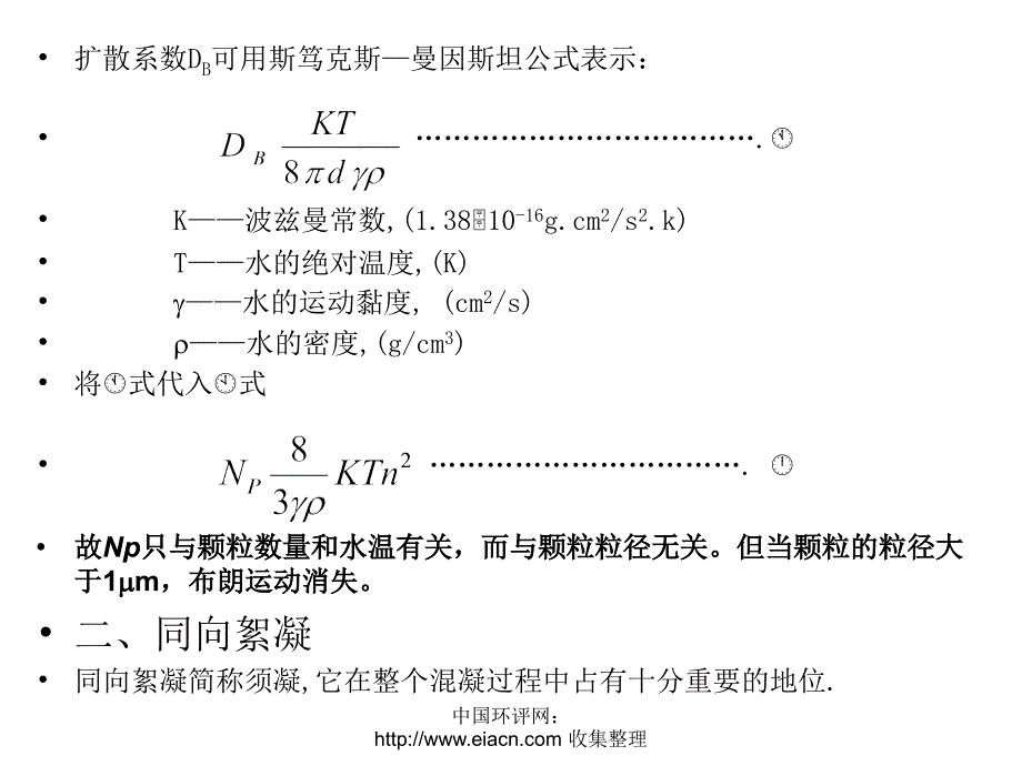 第四章混凝动力学_第3页