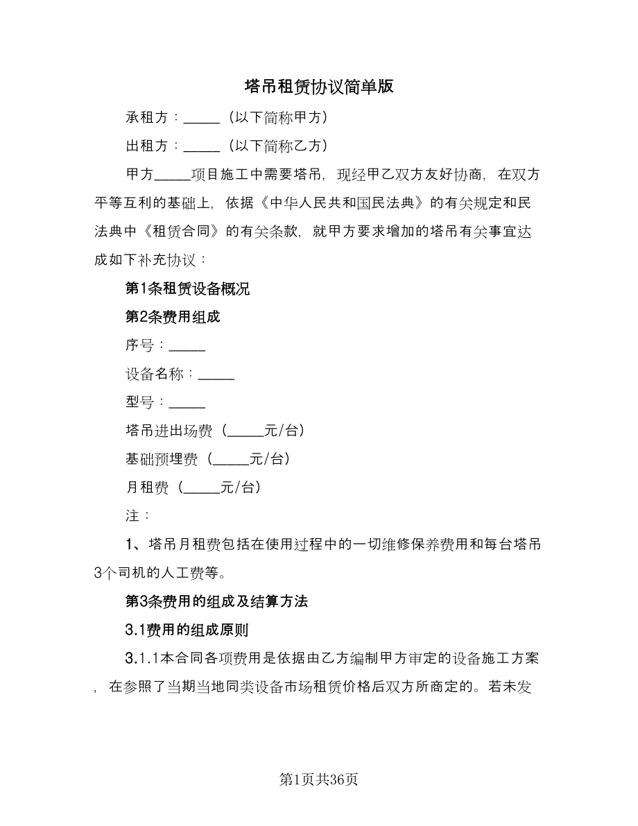 塔吊租赁协议简单版（9篇）_第1页