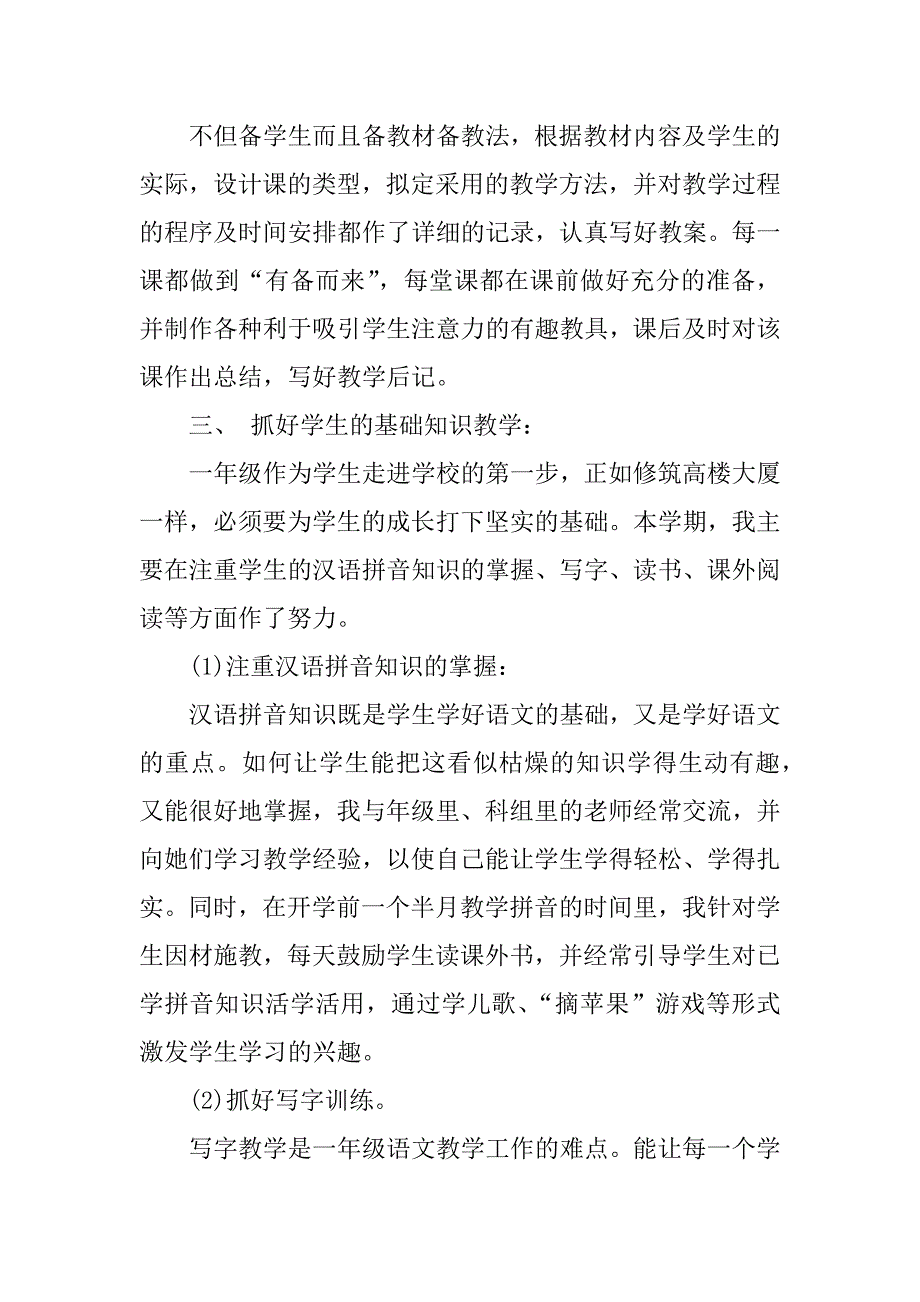 XX小学一年级语文教师年度考核个人总结.docx_第2页