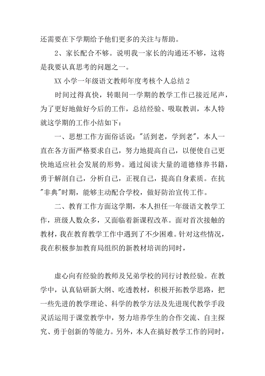 XX小学一年级语文教师年度考核个人总结.docx_第4页