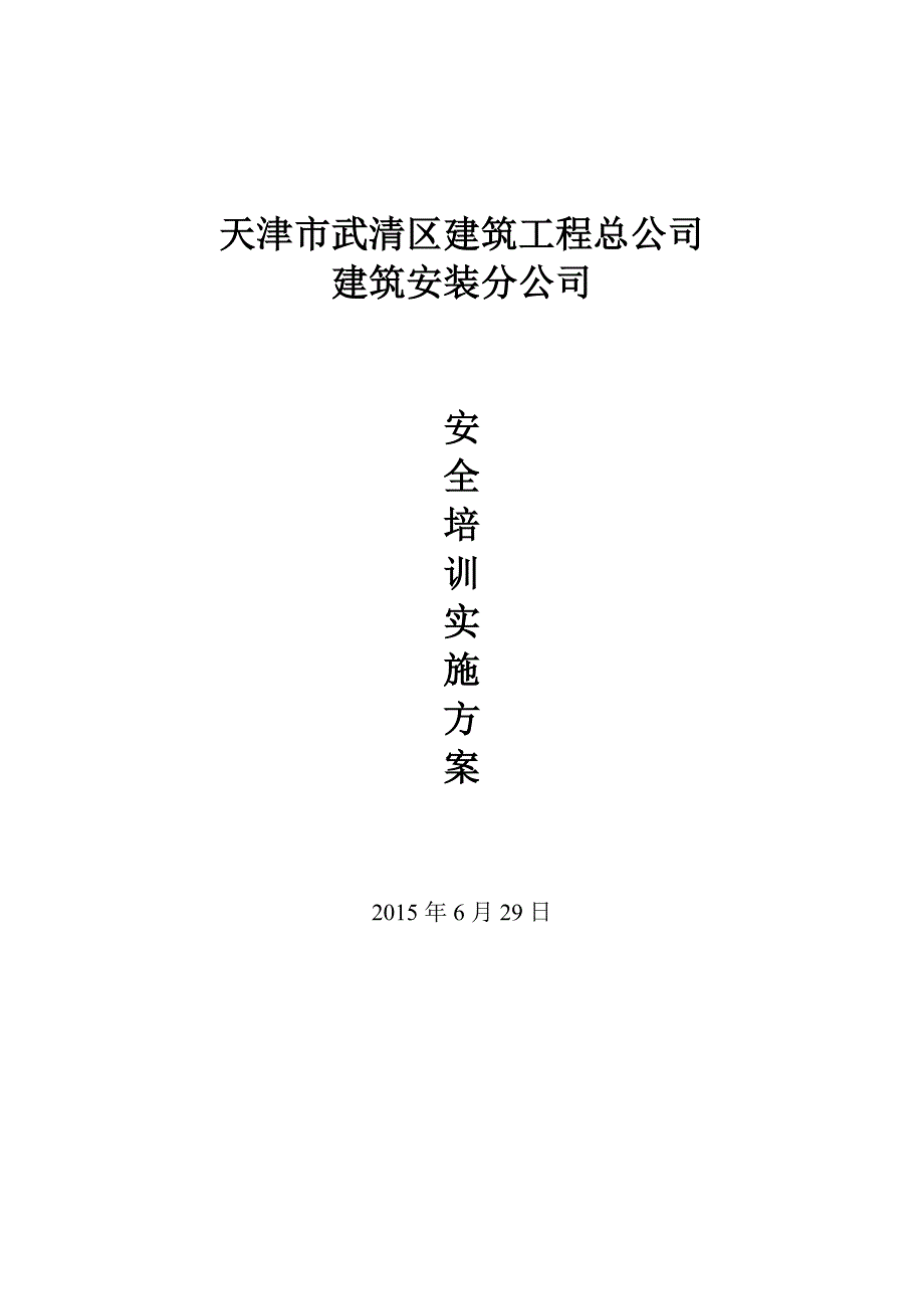 安全培训实施方案_第4页