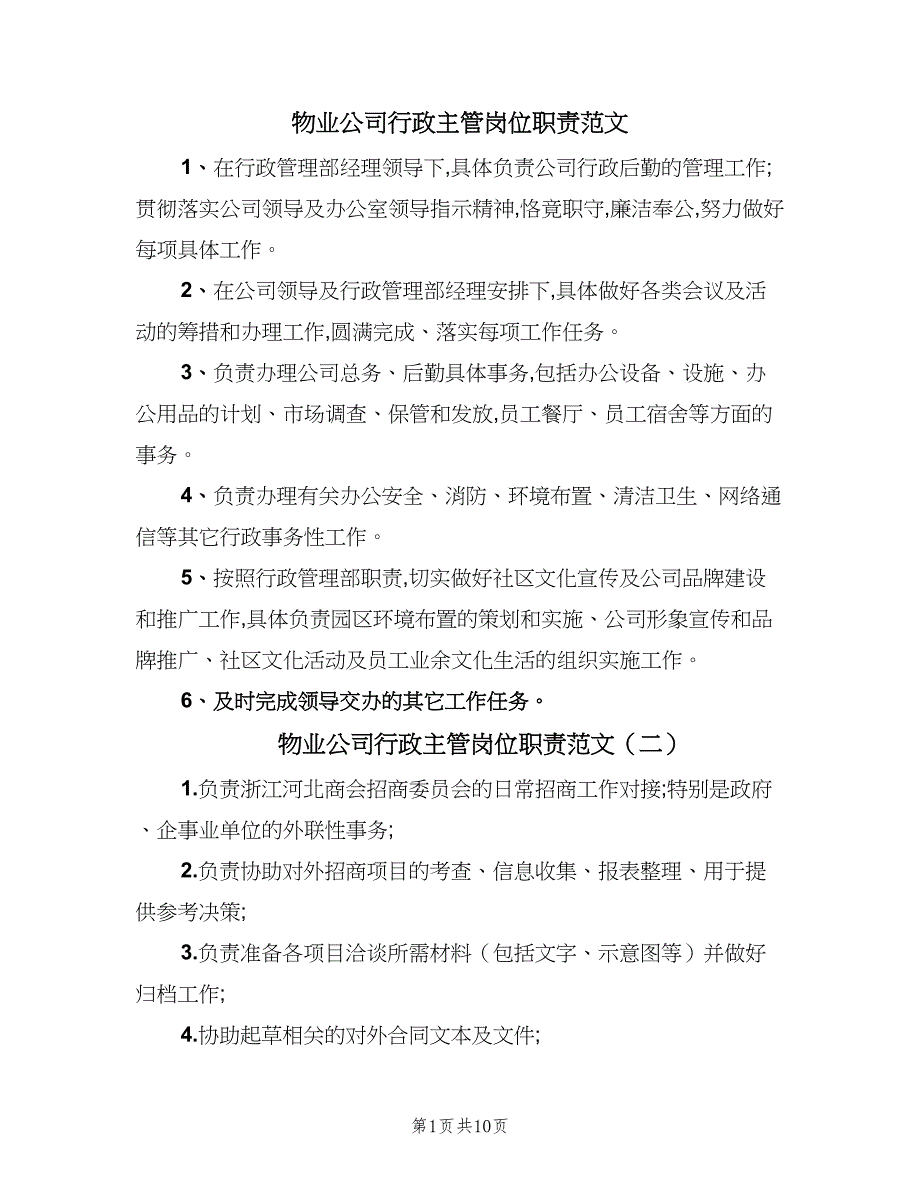 物业公司行政主管岗位职责范文（9篇）_第1页