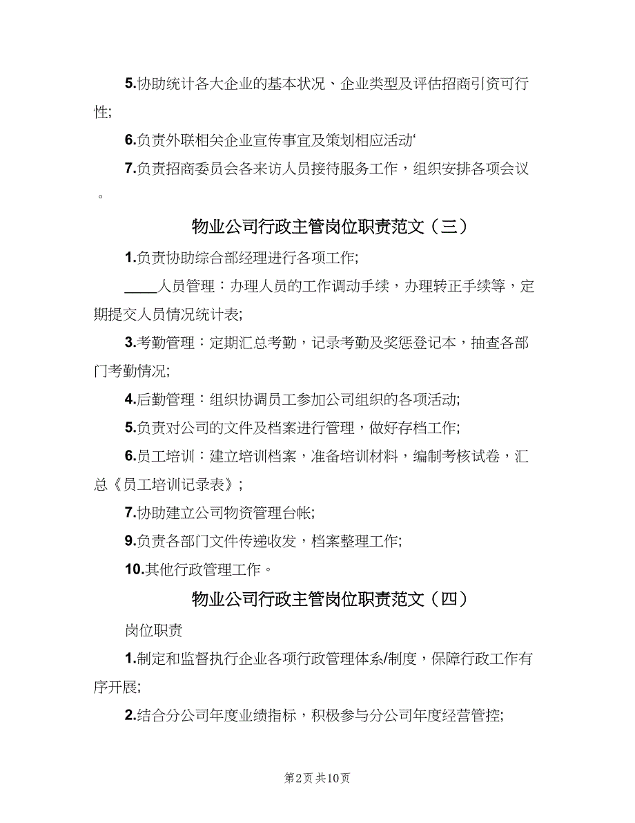 物业公司行政主管岗位职责范文（9篇）_第2页