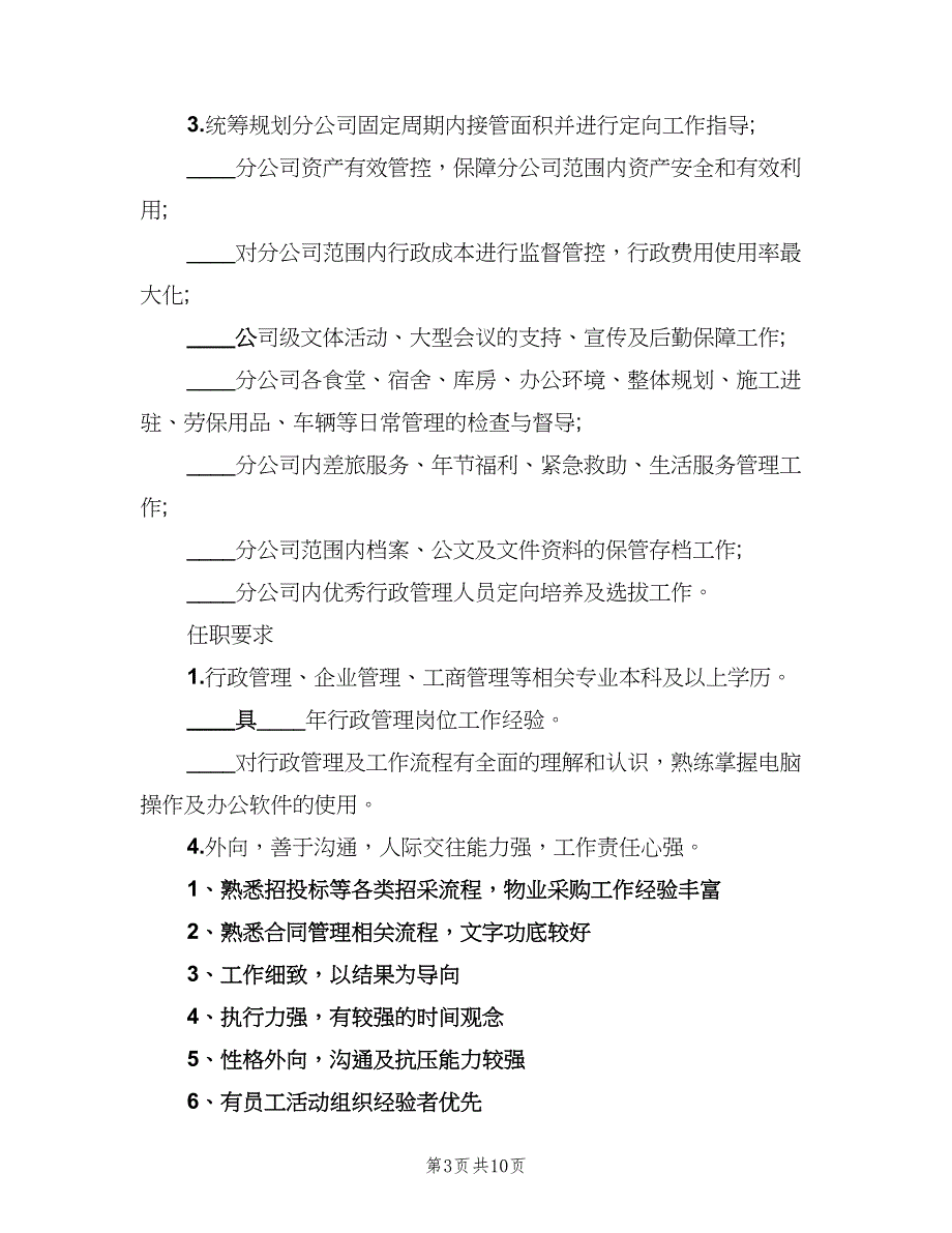 物业公司行政主管岗位职责范文（9篇）_第3页