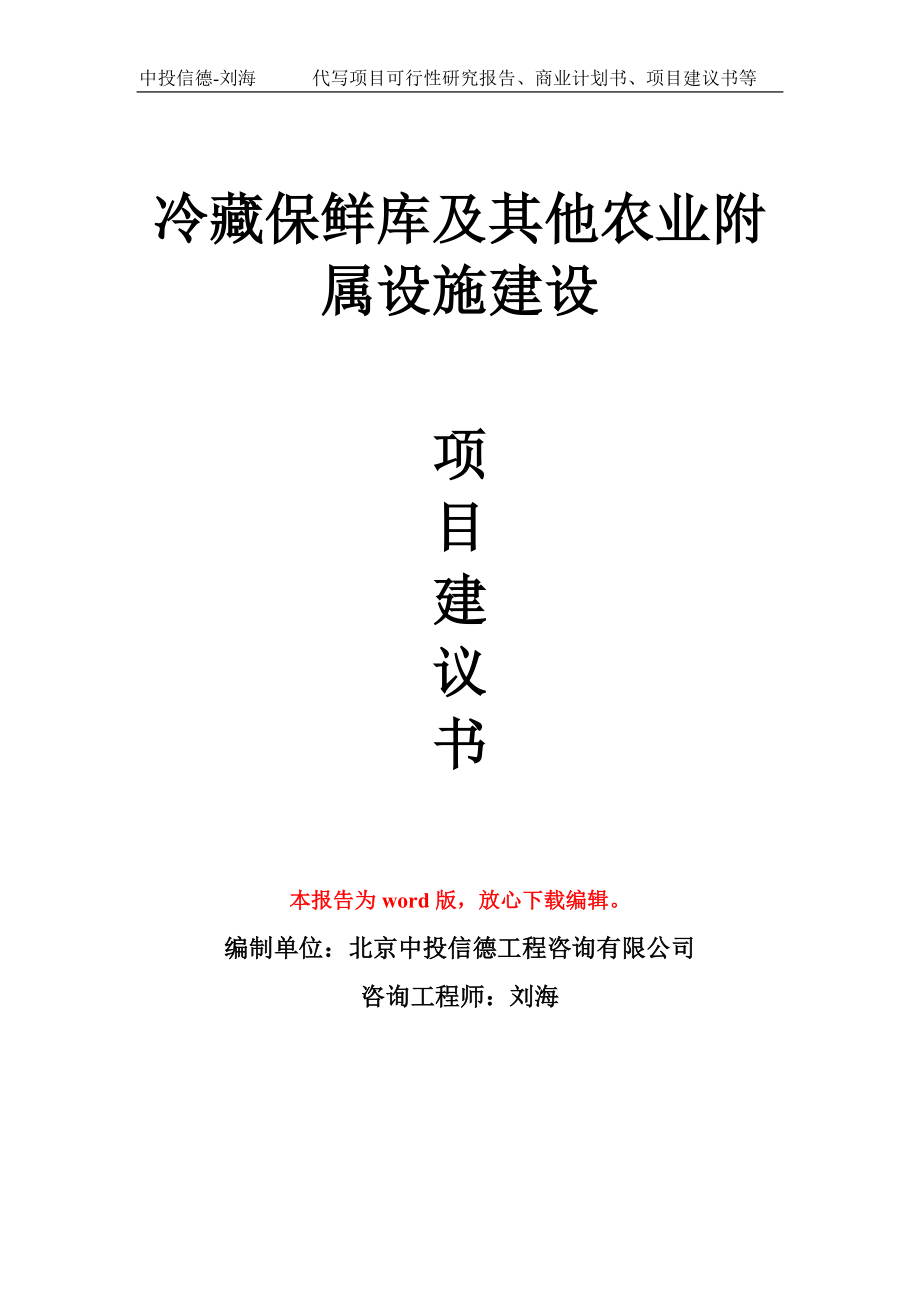 冷藏保鲜库及其他农业附属设施建设项目建议书写作模板_第1页