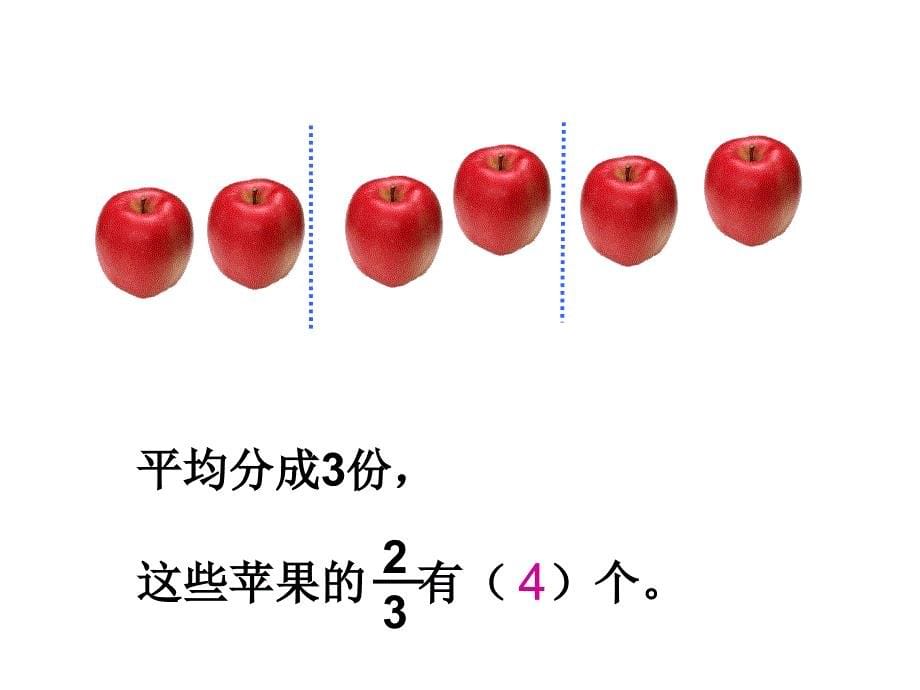 苏教版三年下初步认识分数几分之几ppt课件之一_第5页