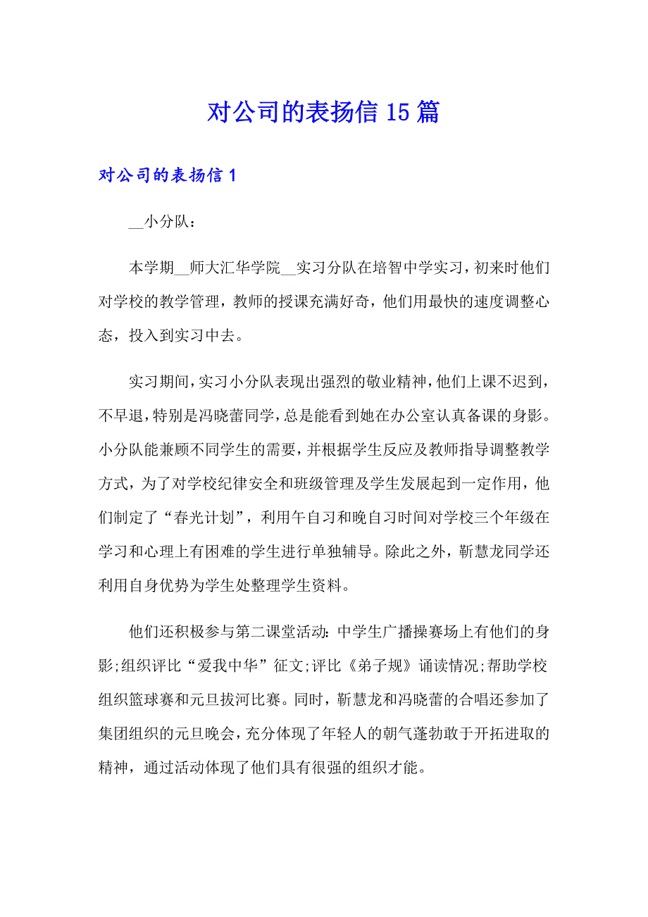 对公司的表扬信15篇_第1页