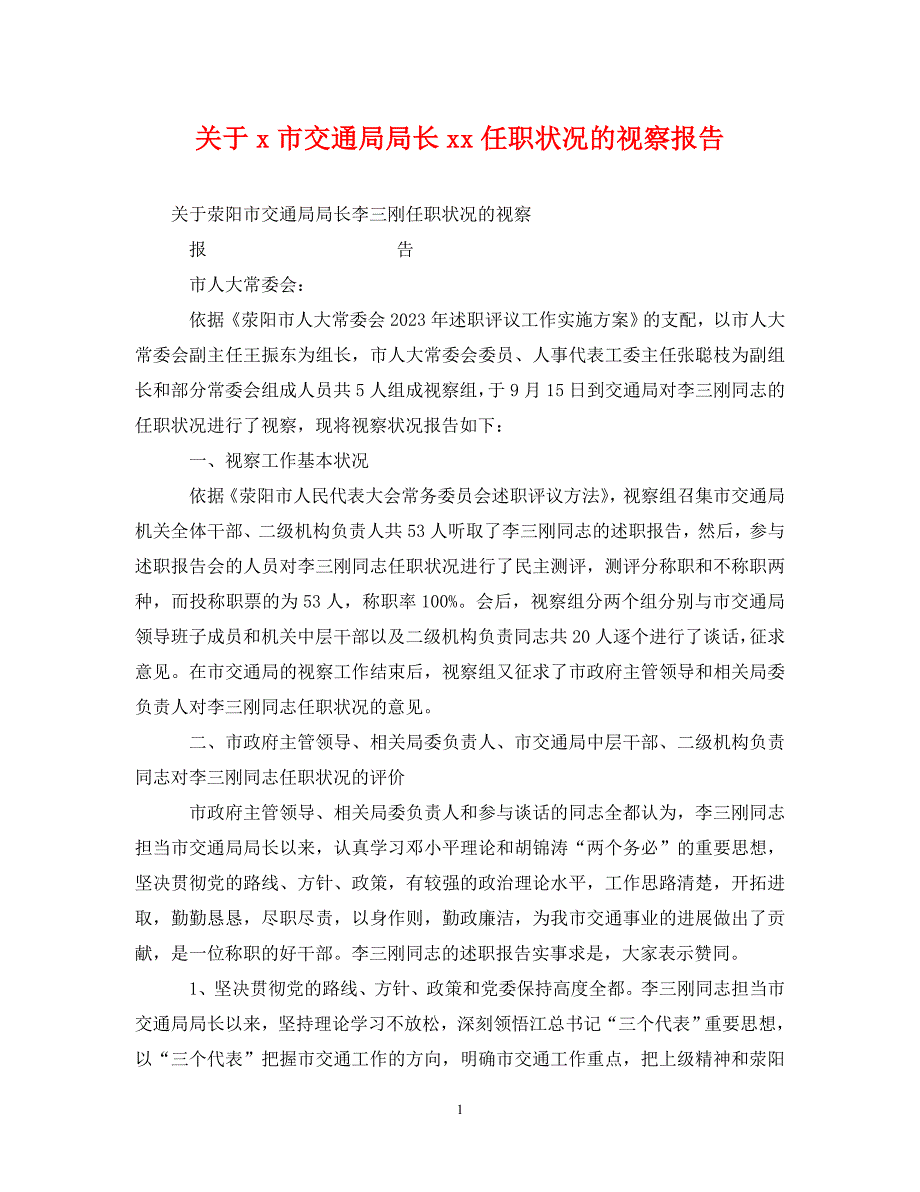 2023年市交通局局长任职情况的视察报告.DOC_第1页