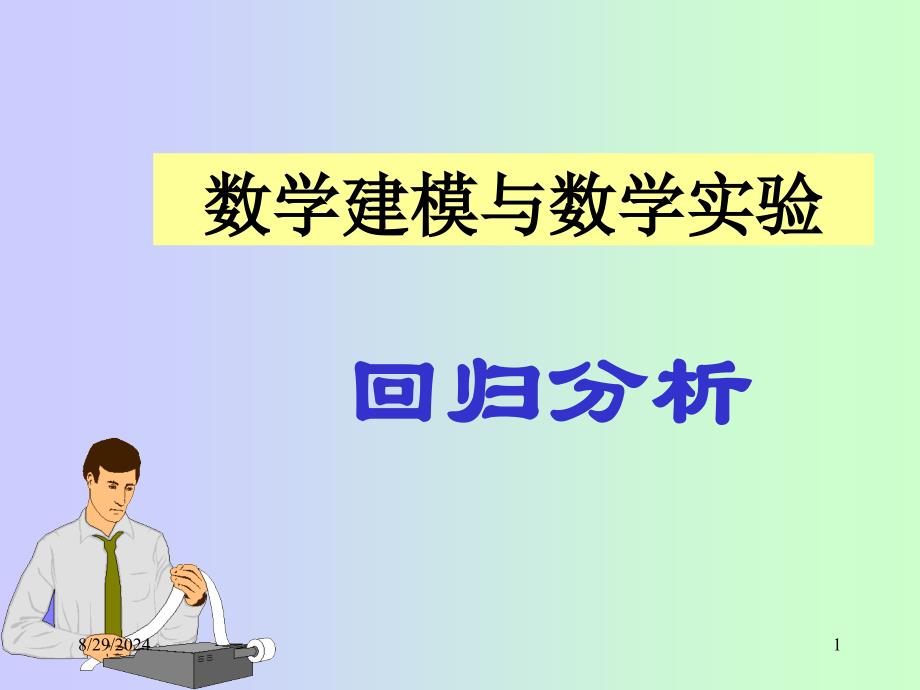 数学建模与数学实验[回归分析]_第1页