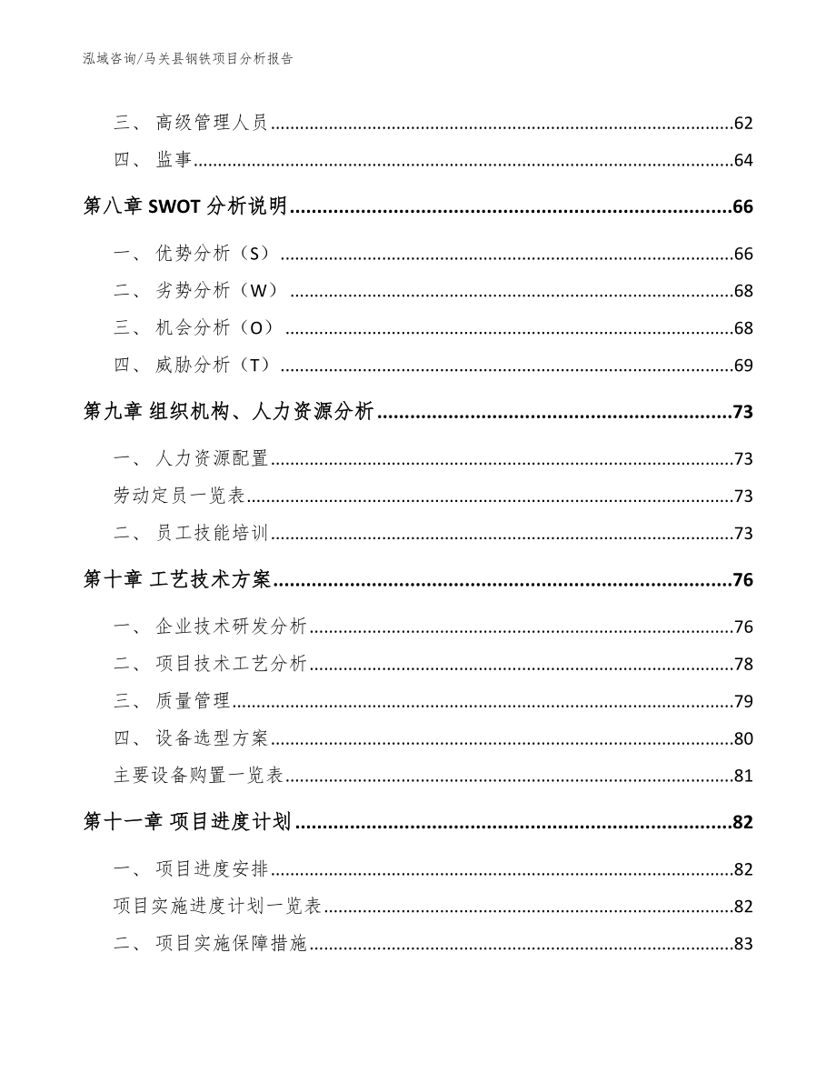 马关县钢铁项目分析报告_第3页