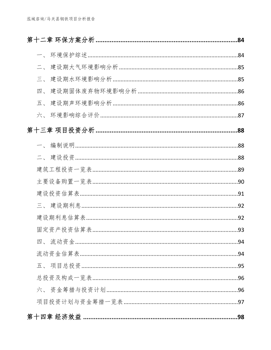 马关县钢铁项目分析报告_第4页