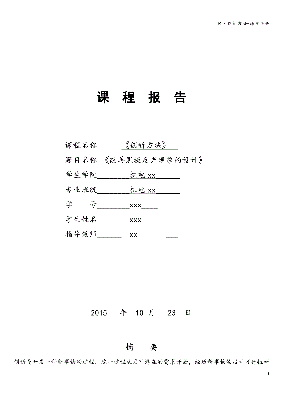 TRIZ创新方法-课程报告_第1页