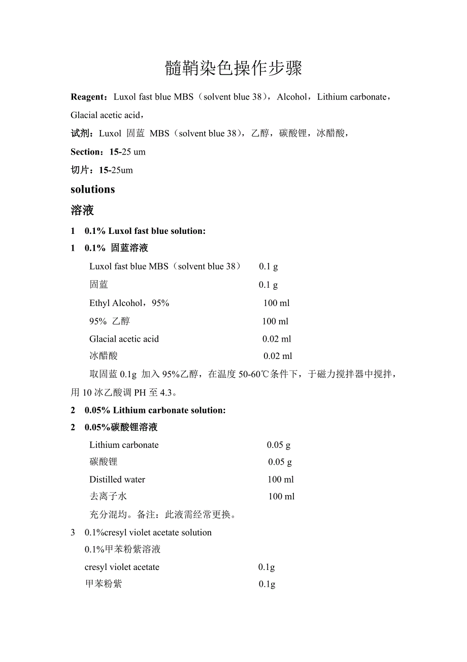 髓鞘染色操作步骤5.9.doc_第1页