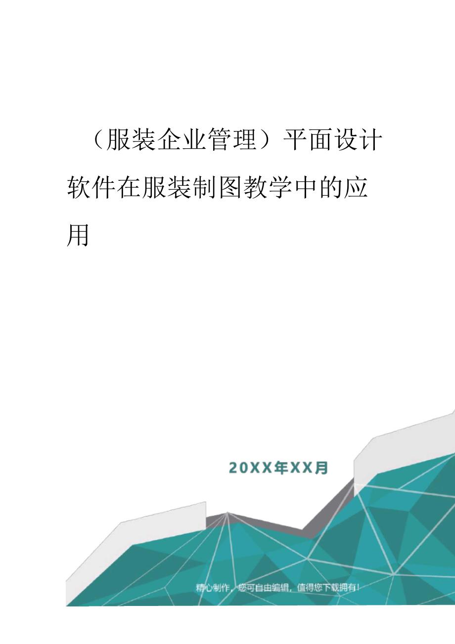 平面设计软件在服装制图教学中的应用_第1页