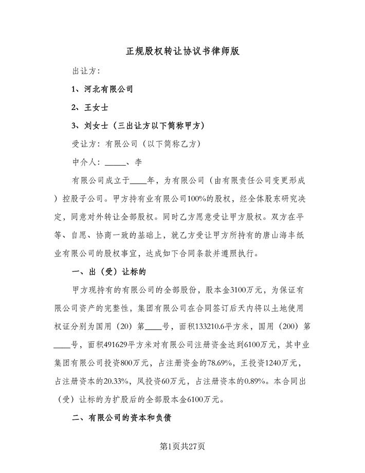 正规股权转让协议书律师版（六篇）.doc