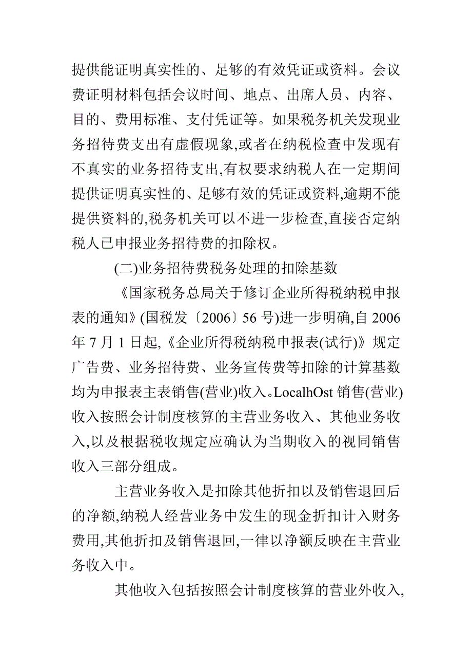 对业务招待费扣除标准合理筹划的思考_第2页