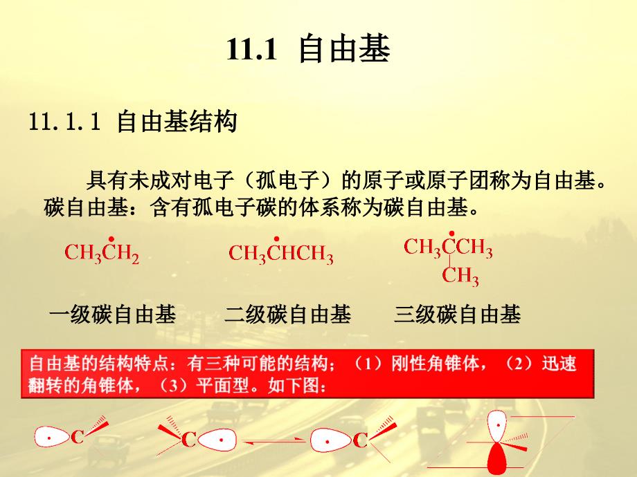 第十一章自由基和光化学反应课件_第1页