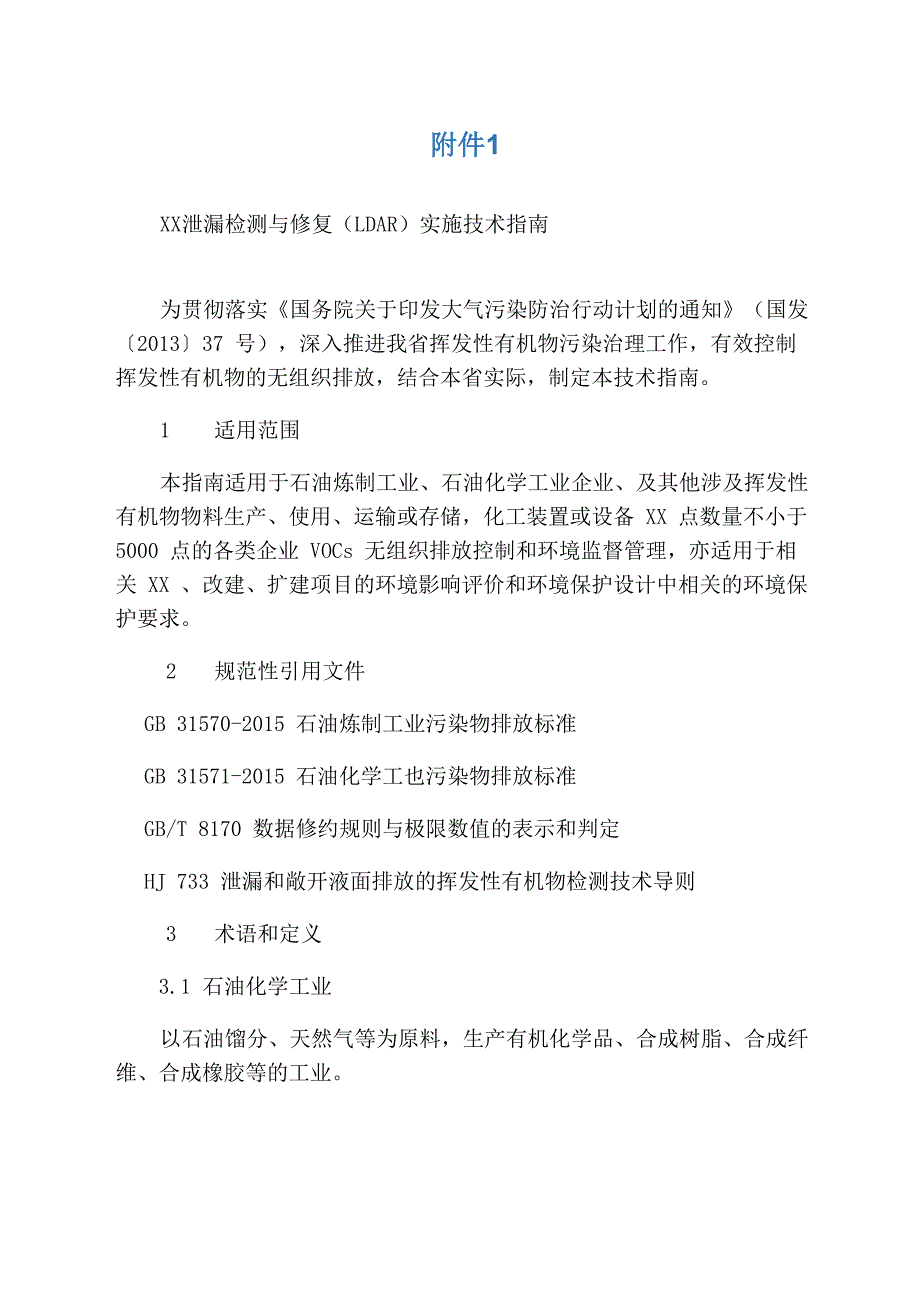 泄漏检测与修复实施技术指南_第1页